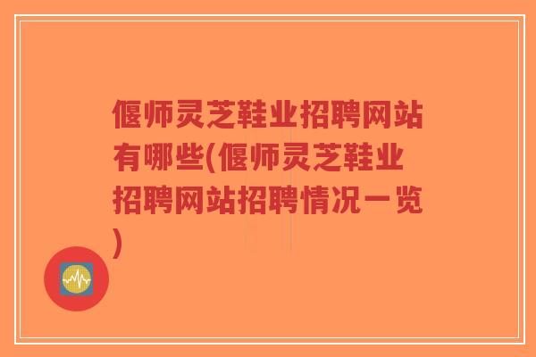 偃师灵芝鞋业招聘网站有哪些(偃师灵芝鞋业招聘网站招聘情况一览)-第1张图片-超越 偃师灵芝鞋业招聘网站有哪些(偃师灵芝鞋业招聘网站招聘情况一览)-第1张图片-超越