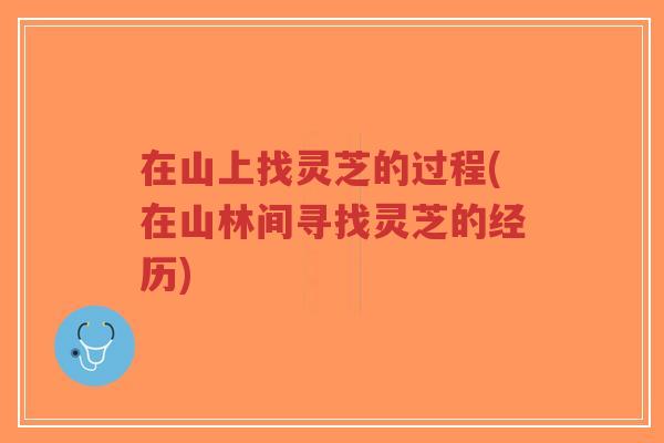 在山上找灵芝的过程(在山林间寻找灵芝的经历)-第1张图片-超越 在山上找灵芝的过程(在山林间寻找灵芝的经历)-第1张图片-超越