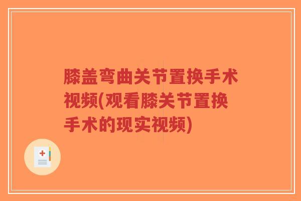 膝盖弯曲关节置换手术视频(观看膝关节置换手术的现实视频)-第1张图片-超越