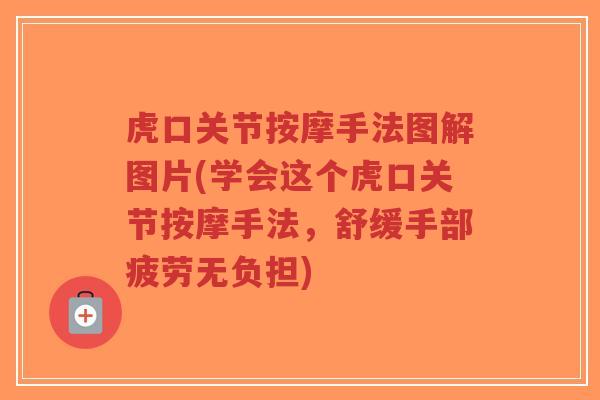 虎口关节按摩手法图解图片(学会这个虎口关节按摩手法,舒缓手部疲劳无负担)-第1张图片-超越 虎口关节按摩手法图解图片(学会这个虎口关节按摩手法,舒缓手部疲劳无负担)-第1张图片-超越