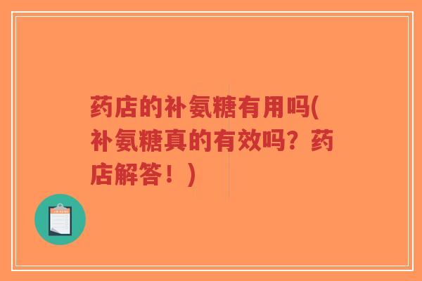 药店的补氨糖有用吗(补氨糖真的有效吗?药店解答!)-第1张图片-超越 药店的补氨糖有用吗(补氨糖真的有效吗?药店解答!)-第1张图片-超越
