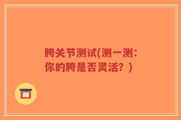 胯关节测试(测一测:你的胯是否灵活?)-第1张图片-超越 胯关节测试(测一测:你的胯是否灵活?)-第1张图片-超越