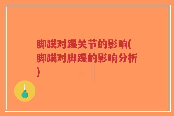 脚蹼对踝关节的影响(脚蹼对脚踝的影响分析)-第1张图片-超越 脚蹼对踝关节的影响(脚蹼对脚踝的影响分析)-第1张图片-超越