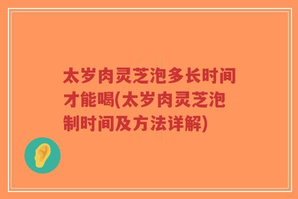 太岁肉灵芝泡多长时间才能喝(太岁肉灵芝泡制时间及方法详解)-第1张图片-超越 太岁肉灵芝泡多长时间才能喝(太岁肉灵芝泡制时间及方法详解)-第1张图片-超越