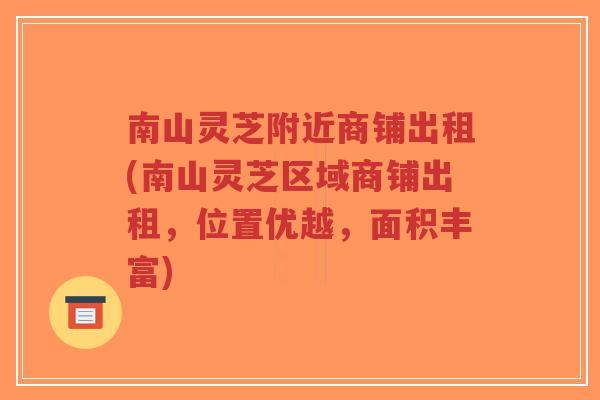 南山灵芝附近商铺出租(南山灵芝区域商铺出租，位置优越，面积丰富)-第1张图片-超越