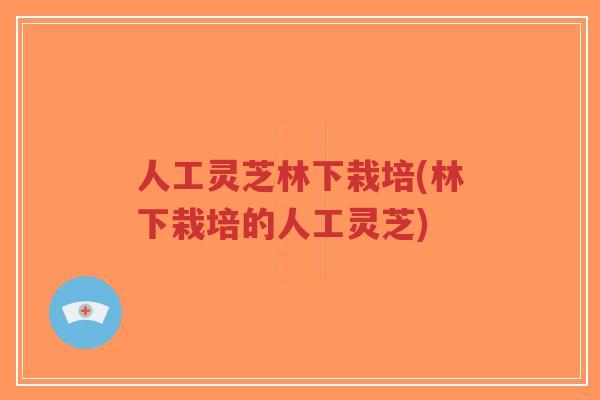 人工灵芝林下栽培(林下栽培的人工灵芝)-第1张图片-超越 人工灵芝林下栽培(林下栽培的人工灵芝)-第1张图片-超越
