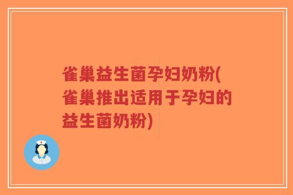 雀巢益生菌孕妇奶粉(雀巢推出适用于孕妇的益生菌奶粉)-第1张图片-超越 雀巢益生菌孕妇奶粉(雀巢推出适用于孕妇的益生菌奶粉)-第1张图片-超越