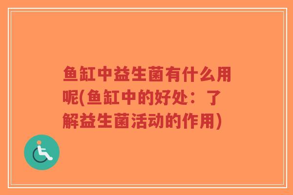 鱼缸中益生菌有什么用呢(鱼缸中的好处:了解益生菌活动的作用)-第1张图片-超越 鱼缸中益生菌有什么用呢(鱼缸中的好处:了解益生菌活动的作用)-第1张图片-超越