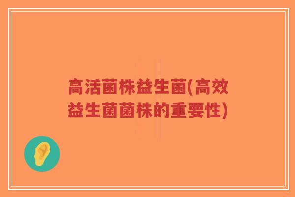 高活菌株益生菌(高效益生菌菌株的重要性)-第1张图片-超越 高活菌株益生菌(高效益生菌菌株的重要性)-第1张图片-超越