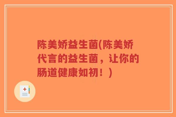 陈美娇益生菌(陈美娇代言的益生菌，让你的肠道健康如初！)-第1张图片-超越