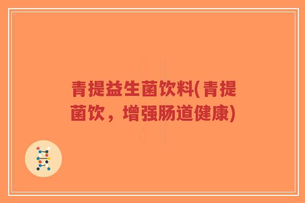 青提益生菌饮料(青提菌饮,增强肠道健康)-第1张图片-超越 青提益生菌饮料(青提菌饮,增强肠道健康)-第1张图片-超越