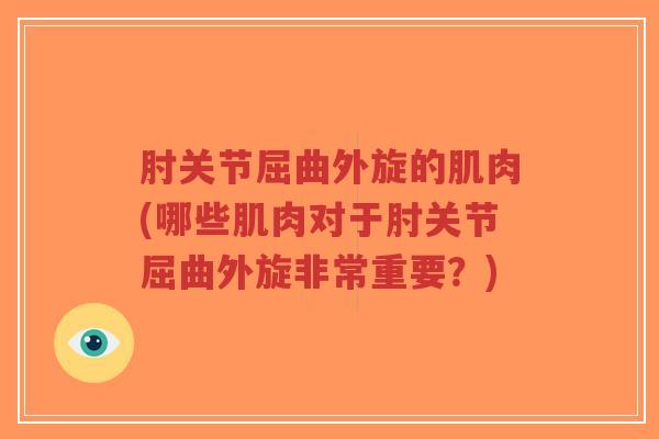 肘关节屈曲外旋的肌肉(哪些肌肉对于肘关节屈曲外旋非常重要?)-第1张图片-超越 肘关节屈曲外旋的肌肉(哪些肌肉对于肘关节屈曲外旋非常重要?)-第1张图片-超越