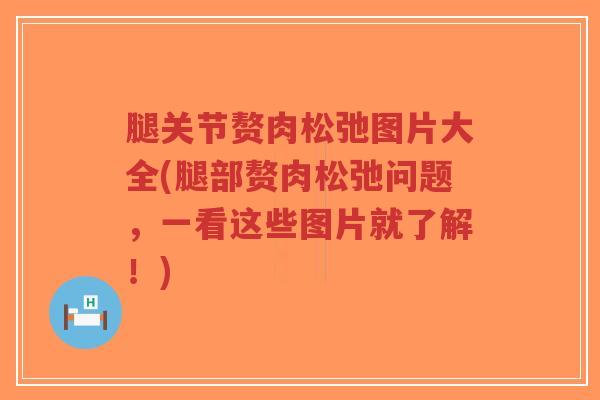 腿关节赘肉松弛图片大全(腿部赘肉松弛问题,一看这些图片就了解!)-第1张图片-超越 腿关节赘肉松弛图片大全(腿部赘肉松弛问题,一看这些图片就了解!)-第1张图片-超越