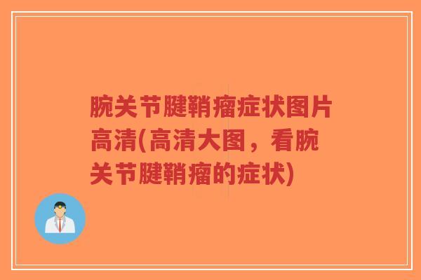腕关节腱鞘瘤症状图片高清(高清大图,看腕关节腱鞘瘤的症状)-第1张图片-超越 腕关节腱鞘瘤症状图片高清(高清大图,看腕关节腱鞘瘤的症状)-第1张图片-超越