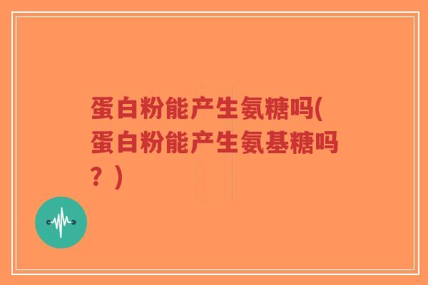 蛋白粉能产生氨糖吗(蛋白粉能产生氨基糖吗?)-第1张图片-超越 蛋白粉能产生氨糖吗(蛋白粉能产生氨基糖吗?)-第1张图片-超越