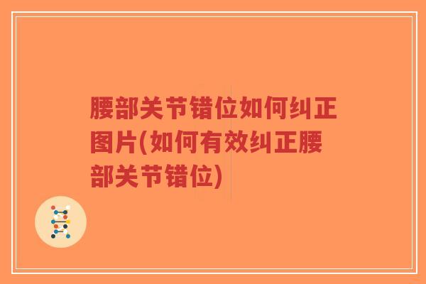 腰部关节错位如何纠正图片(如何有效纠正腰部关节错位)-第1张图片-超越 腰部关节错位如何纠正图片(如何有效纠正腰部关节错位)-第1张图片-超越