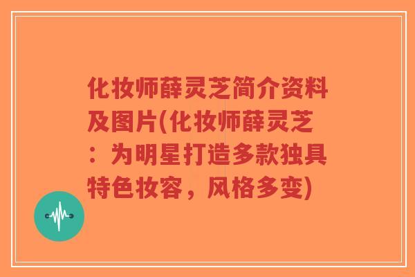 化妆师薛灵芝简介资料及图片(化妆师薛灵芝:为明星打造多款独具特色妆容,风格多变)-第1张图片-超越 化妆师薛灵芝简介资料及图片(化妆师薛灵芝:为明星打造多款独具特色妆容,风格多变)-第1张图片-超越