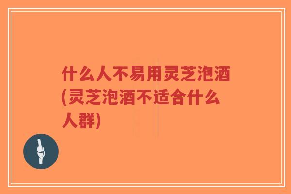什么人不易用灵芝泡酒(灵芝泡酒不适合什么人群)-第1张图片-超越 什么人不易用灵芝泡酒(灵芝泡酒不适合什么人群)-第1张图片-超越