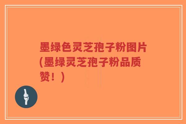 墨绿色灵芝孢子粉图片(墨绿灵芝孢子粉品质赞!)-第1张图片-超越 墨绿色灵芝孢子粉图片(墨绿灵芝孢子粉品质赞!)-第1张图片-超越