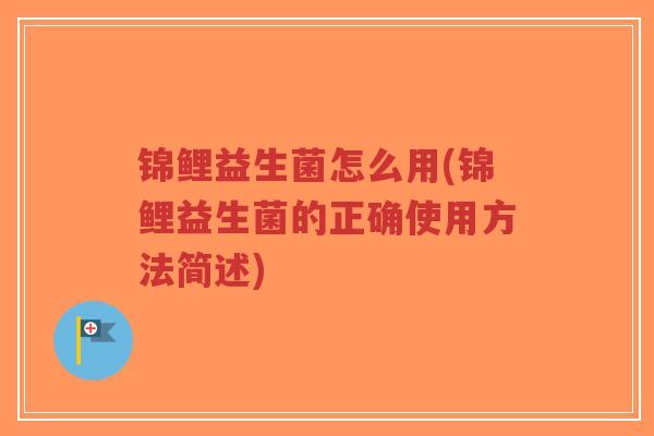 锦鲤益生菌怎么用(锦鲤益生菌的正确使用方法简述)-第1张图片-超越 锦鲤益生菌怎么用(锦鲤益生菌的正确使用方法简述)-第1张图片-超越