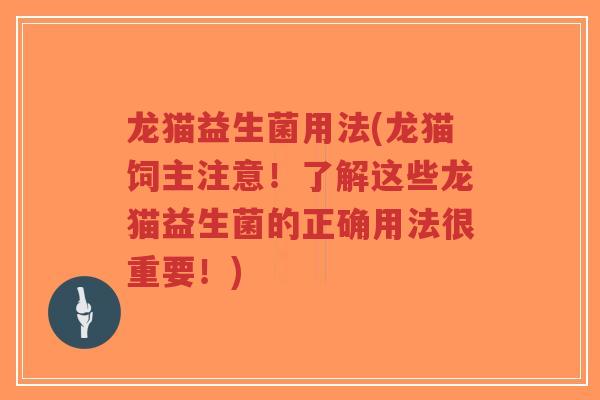 龙猫益生菌用法(龙猫饲主注意!了解这些龙猫益生菌的正确用法很重要!)-第1张图片-超越 龙猫益生菌用法(龙猫饲主注意!了解这些龙猫益生菌的正确用法很重要!)-第1张图片-超越