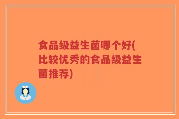 食品级益生菌哪个好(比较优秀的食品级益生菌推荐)-第1张图片-超越 食品级益生菌哪个好(比较优秀的食品级益生菌推荐)-第1张图片-超越