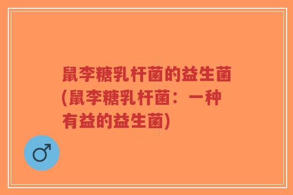鼠李糖乳杆菌的益生菌(鼠李糖乳杆菌:一种有益的益生菌)-第1张图片-超越 鼠李糖乳杆菌的益生菌(鼠李糖乳杆菌:一种有益的益生菌)-第1张图片-超越