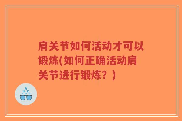 肩关节如何活动才可以锻炼(如何正确活动肩关节进行锻炼?)-第1张图片-超越 肩关节如何活动才可以锻炼(如何正确活动肩关节进行锻炼?)-第1张图片-超越