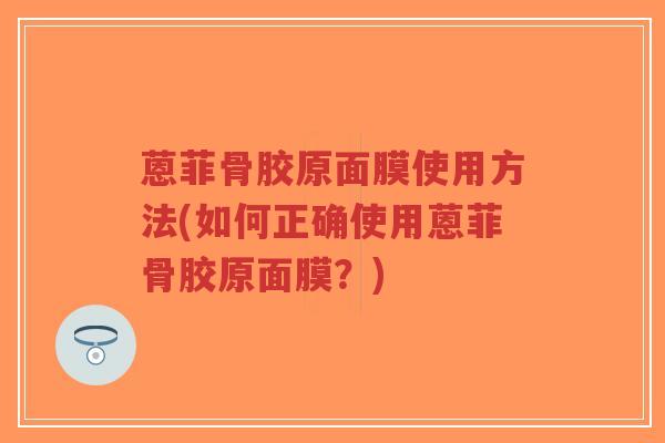 蒽菲骨胶原面膜使用方法(如何正确使用蒽菲骨胶原面膜?)-第1张图片-超越 蒽菲骨胶原面膜使用方法(如何正确使用蒽菲骨胶原面膜?)-第1张图片-超越