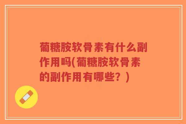 葡糖胺软骨素有什么副作用吗(葡糖胺软骨素的副作用有哪些?)-第1张图片-超越 葡糖胺软骨素有什么副作用吗(葡糖胺软骨素的副作用有哪些?)-第1张图片-超越