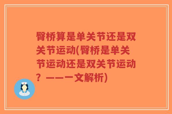 臀桥算是单关节还是双关节运动(臀桥是单关节运动还是双关节运动?——一文解析)-第1张图片-超越 臀桥算是单关节还是双关节运动(臀桥是单关节运动还是双关节运动?——一文解析)-第1张图片-超越