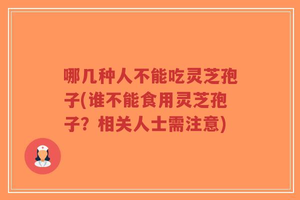 哪几种人不能吃灵芝孢子(谁不能食用灵芝孢子?相关人士需注意)-第1张图片-超越 哪几种人不能吃灵芝孢子(谁不能食用灵芝孢子?相关人士需注意)-第1张图片-超越