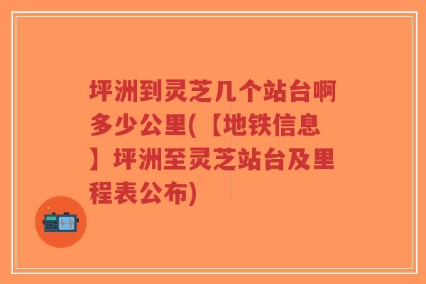 坪洲到灵芝几个站台啊多少公里(【地铁信息】坪洲至灵芝站台及里程表公布)-第1张图片-超越 坪洲到灵芝几个站台啊多少公里(【地铁信息】坪洲至灵芝站台及里程表公布)-第1张图片-超越