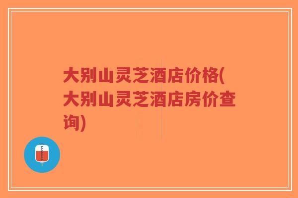 大别山灵芝酒店价格(大别山灵芝酒店房价查询)-第1张图片-超越 大别山灵芝酒店价格(大别山灵芝酒店房价查询)-第1张图片-超越