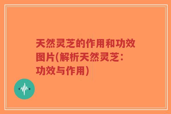 天然灵芝的作用和功效图片(解析天然灵芝:功效与作用)-第1张图片-超越 天然灵芝的作用和功效图片(解析天然灵芝:功效与作用)-第1张图片-超越