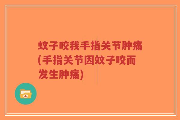 蚊子咬我手指关节肿痛(手指关节因蚊子咬而发生肿痛)-第1张图片-超越 蚊子咬我手指关节肿痛(手指关节因蚊子咬而发生肿痛)-第1张图片-超越