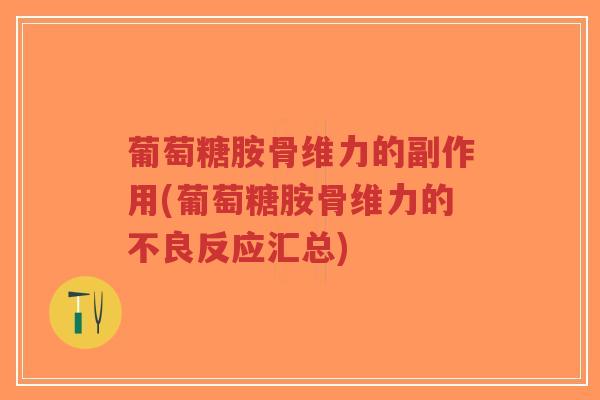 葡萄糖胺骨维力的副作用(葡萄糖胺骨维力的不良反应汇总)-第1张图片-超越 葡萄糖胺骨维力的副作用(葡萄糖胺骨维力的不良反应汇总)-第1张图片-超越