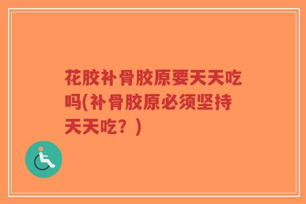 花胶补骨胶原要天天吃吗(补骨胶原必须坚持天天吃?)-第1张图片-超越 花胶补骨胶原要天天吃吗(补骨胶原必须坚持天天吃?)-第1张图片-超越