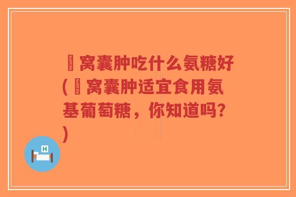 腘窝囊肿吃什么氨糖好(腘窝囊肿适宜食用氨基葡萄糖,你知道吗?)-第1张图片-超越 腘窝囊肿吃什么氨糖好(腘窝囊肿适宜食用氨基葡萄糖,你知道吗?)-第1张图片-超越