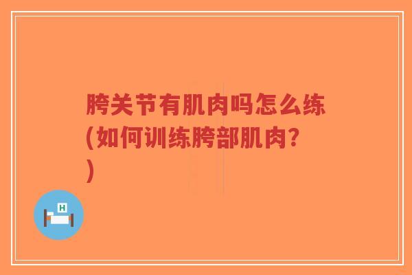 胯关节有肌肉吗怎么练(如何训练胯部肌肉?)-第1张图片-超越 胯关节有肌肉吗怎么练(如何训练胯部肌肉?)-第1张图片-超越