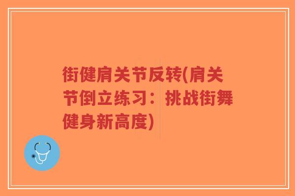 街健肩关节反转(肩关节倒立练习：挑战街舞健身新高度)-第1张图片-超越