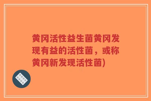黄冈活性益生菌黄冈发现有益的活性菌,或称黄冈新发现活性菌)-第1张图片-超越 黄冈活性益生菌黄冈发现有益的活性菌,或称黄冈新发现活性菌)-第1张图片-超越