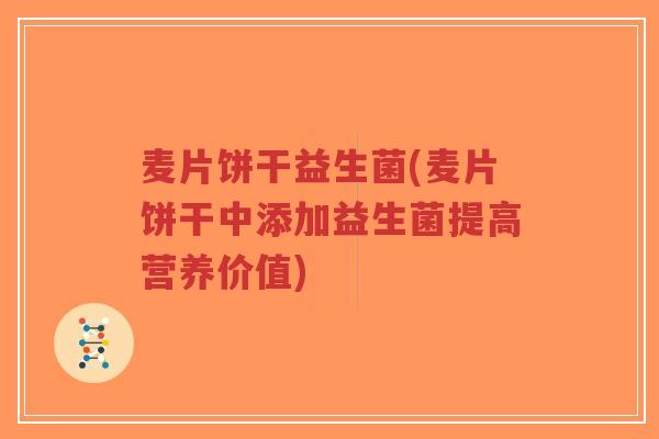 麦片饼干益生菌(麦片饼干中添加益生菌提高营养价值)-第1张图片-超越 麦片饼干益生菌(麦片饼干中添加益生菌提高营养价值)-第1张图片-超越