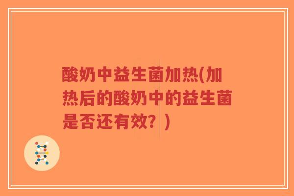 酸奶中益生菌加热(加热后的酸奶中的益生菌是否还有效？)-第1张图片-超越