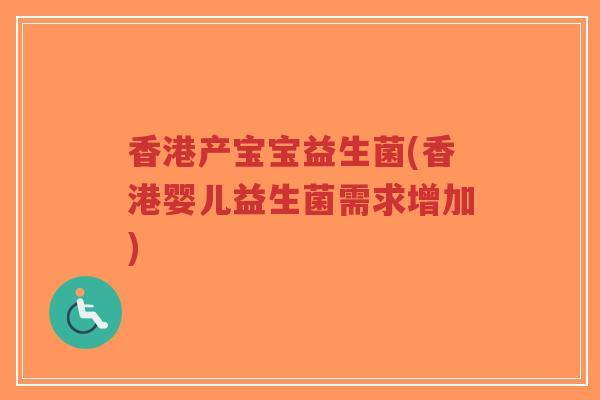 香港产宝宝益生菌(香港婴儿益生菌需求增加)-第1张图片-超越 香港产宝宝益生菌(香港婴儿益生菌需求增加)-第1张图片-超越