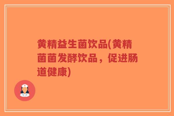 黄精益生菌饮品(黄精菌菌发酵饮品,促进肠道健康)-第1张图片-超越 黄精益生菌饮品(黄精菌菌发酵饮品,促进肠道健康)-第1张图片-超越