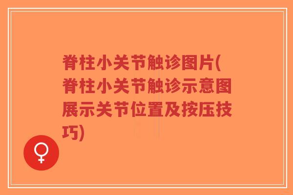 脊柱小关节触诊图片(脊柱小关节触诊示意图展示关节位置及按压技巧)-第1张图片-超越 脊柱小关节触诊图片(脊柱小关节触诊示意图展示关节位置及按压技巧)-第1张图片-超越