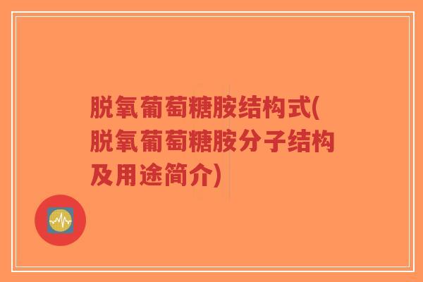 脱氧葡萄糖胺结构式(脱氧葡萄糖胺分子结构及用途简介)-第1张图片-超越 脱氧葡萄糖胺结构式(脱氧葡萄糖胺分子结构及用途简介)-第1张图片-超越