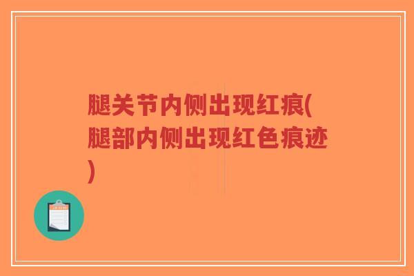 腿关节内侧出现红痕(腿部内侧出现红色痕迹)-第1张图片-超越 腿关节内侧出现红痕(腿部内侧出现红色痕迹)-第1张图片-超越