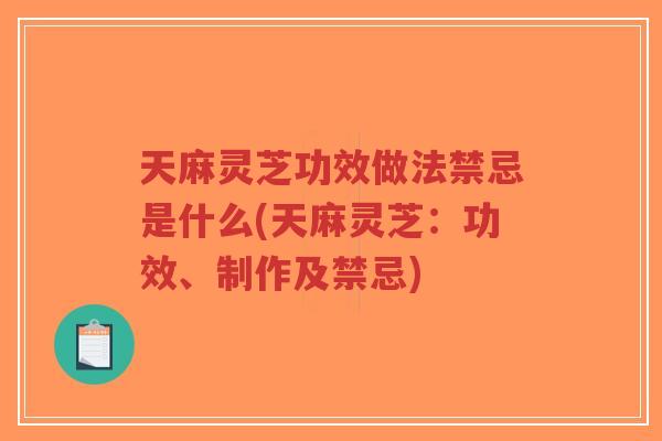 天麻灵芝功效做法禁忌是什么(天麻灵芝:功效、制作及禁忌)-第1张图片-超越 天麻灵芝功效做法禁忌是什么(天麻灵芝:功效、制作及禁忌)-第1张图片-超越